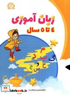 کتاب زبان آموزی 4 تا 5 سال