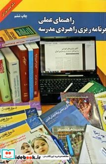 راهنمای عملی برنامه  ریزی راهبردی مدرسه