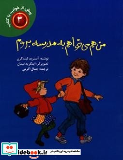 من هم می خواهم به مدرسه بروم