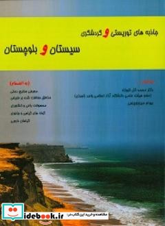 جاذبه های توریستی و گردشگری استان سیستان و بلوچستان