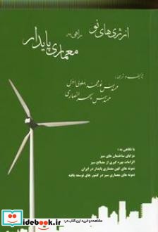 انرژی های نو راهی به معماری پایدار