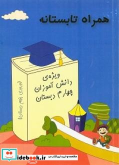 همراه تابستانه ویژه دانش آموزان چهارم دبستان ورودی پنجم دبستان