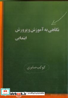 نگاهی به آموزش و پرورش ابتدایی