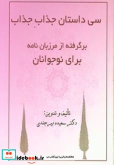 سی داستان جذاب جذاب برگرفته از مرزبان نامه برای نوجوانان