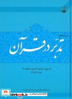 درسنامه تدبر در قرآن جز 26 و 27