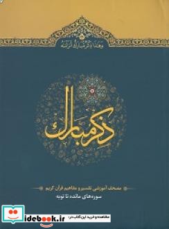 ذکر مبارک مصحف آموزشی تفسیر و مفاهیم قرآن کریم سوره های مائده تا توبه