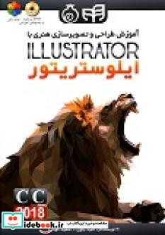 آموزش طراحی و تصویر سازی هنری با ادوبی ایلوستریتور ILLUSTRATOR CC 2018