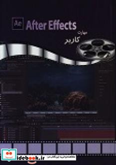 مهارت کاربر Adobe After Effects