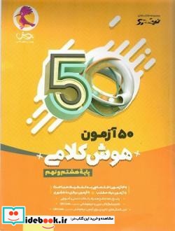 50 آزمون هوش کلامی پایه هشتم و نهم