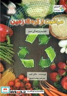 مراقبت از کره زمین تغذیه و زندگی سبز