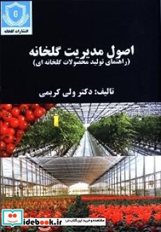 اصول مدیریت گلخانه