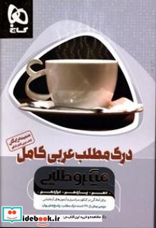 درک مطلب عربی کامل