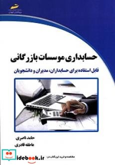 حسابداری موسسات بازرگانی