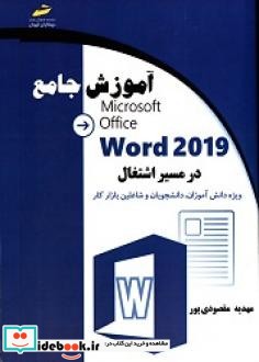 آموزش جامع word 2019 در مسیر اشتغال