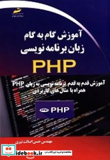 آموزش گام به گام زبان برنامه نویسی PHP