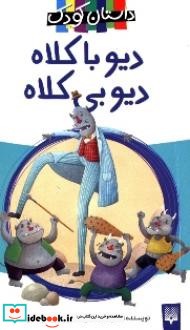 دیو با کلاه دیو بی کلاه 