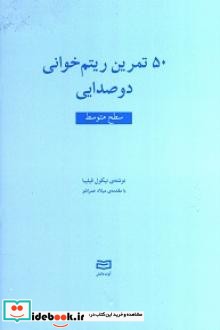 50 تمرین ریتم خوانی 2صدایی 