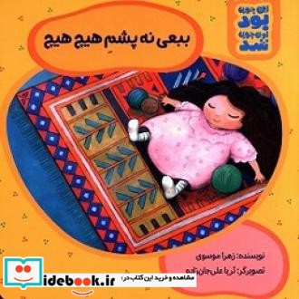 ببعی نه پشمِ هیچ  هیچ