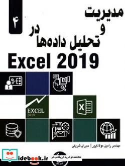 مدیریت و تحلیل داده ها در Excel 2019