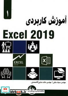 آموزش کاربردی Excel 2019