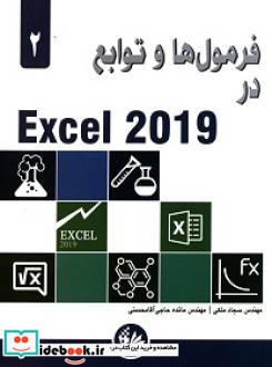 فرمول ها و توابع در Excel 2019