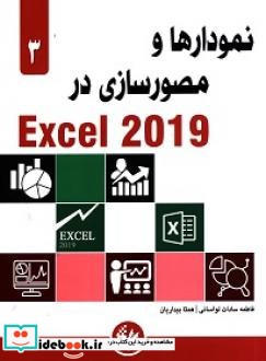 نمودارها و مصورسازی در Excel 2019