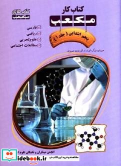 کتاب کار مکعب پنجم ابتدایی فارسی ریاضی علوم تجربی مطالعات اجتماعی