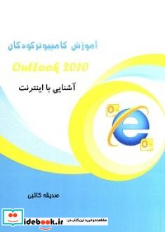 آشنایی با اینترنت OutLook 2010