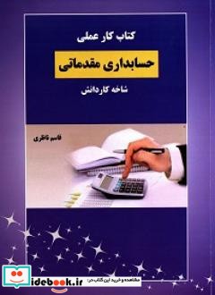 کتاب کار عملی حسابداری مقدماتی شاخه کاردانش