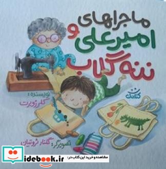 ماجراهای امیرعلی و ننه گلاب