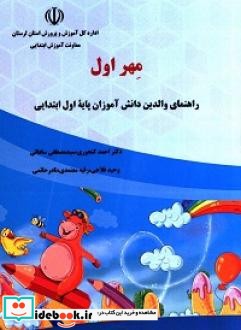 مهر اول راهنمای والدین دانش آموزان پایه اول ابتدایی