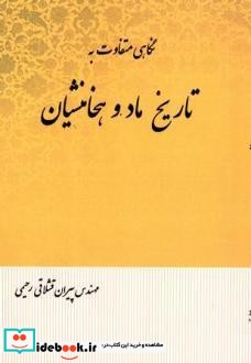 نگاهی متفاوت به تاریخ ماد و هخامنشیان