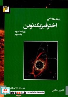 مقدمه ای بر اخترفیزیک نوین