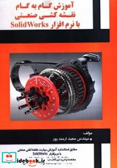 آموزش گام به گام نقشه کشی صنعتی با نرم افزار Solid Works