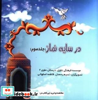 در سایه نماز 3