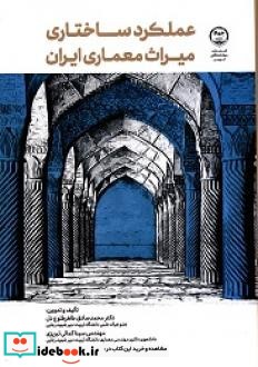 عملکرد ساختاری میراث معماری ایران