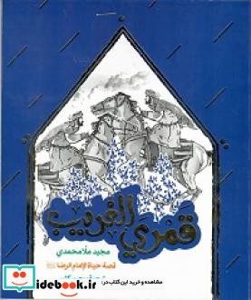 قمری الغریب قصة حیاة الامام الرضا  علیه السلام