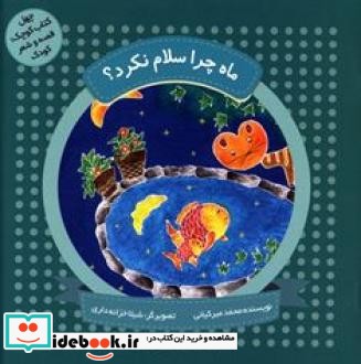 ماه چرا سلام نکرد؟ پنج قصه برای کوچولوها