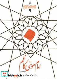 امام موسی کاظم علیه السلام