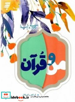 من و قرآن 40 نکته روان شناختی و تربیتی در باره قرآن و زندگی برای نوجوانان و جوانان