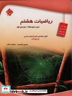 ریاضیات هشتم