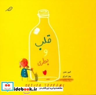 قلب و بطری نشر مبتکران