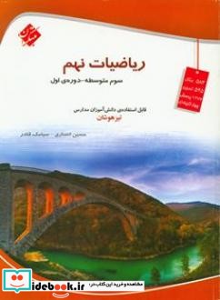 ریاضیات نهم سوم متوسطه دوره اول