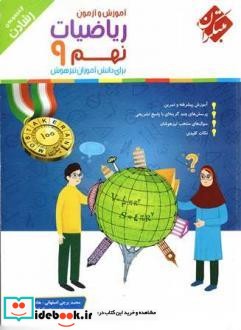 ریاضیات نهم برای دانش آموزان تیزهوش