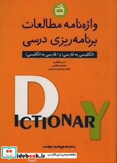 واژه نامه مطالعات برنامه ریزی درسی انگلیسی به فارسی و فارسی به انگلیسی