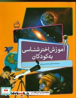 آموزش اختر شناسی به کودکان