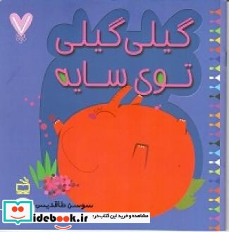 گیلی گیلی توی سایه