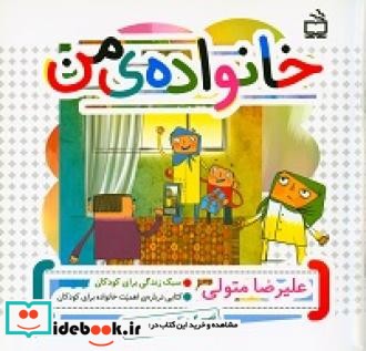 خانواده من کتابی در باره اهمیت خانواده برای کودکان