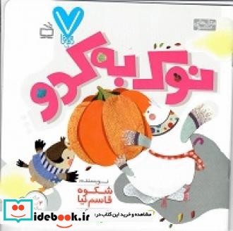 نوک به کدو