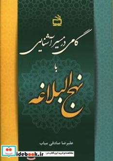 گامی در مسیر آشنایی با نهج البلاغه